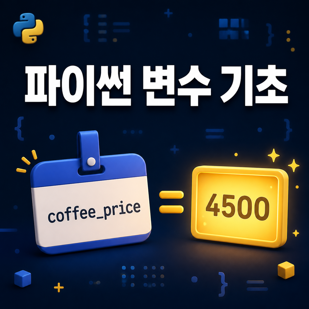 coffee_price라는 변수 이름표가 값 4500을 가리키는 파이썬 변수 기초 대표 이미지