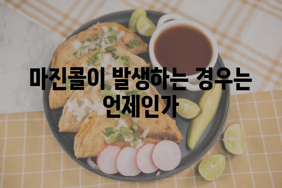 마진콜이 발생하는 경우는 언제인가