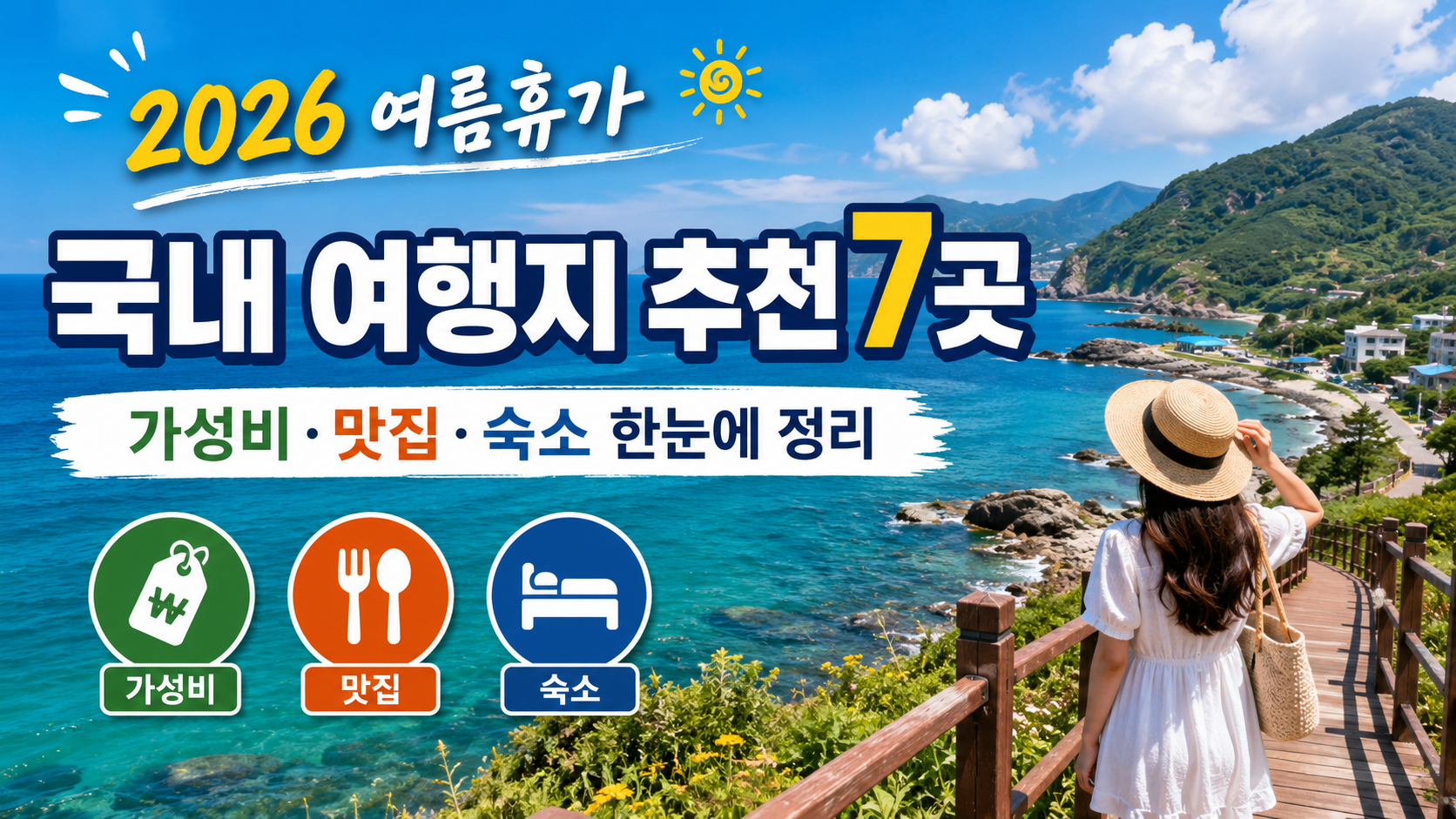 2026 여름휴가 국내 여행지 추천 7곳｜가성비&middot;맛집&middot;숙소 한눈에 정리