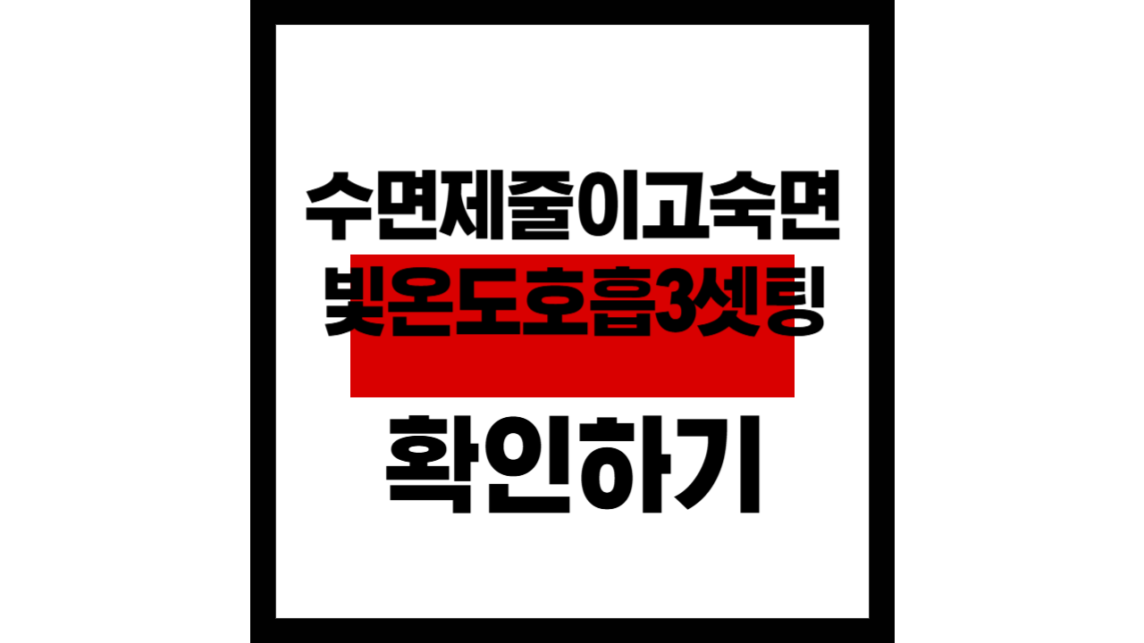 수면제 줄이고도 푹 잔다? 빛&middot;온도&middot;호흡 3셋팅