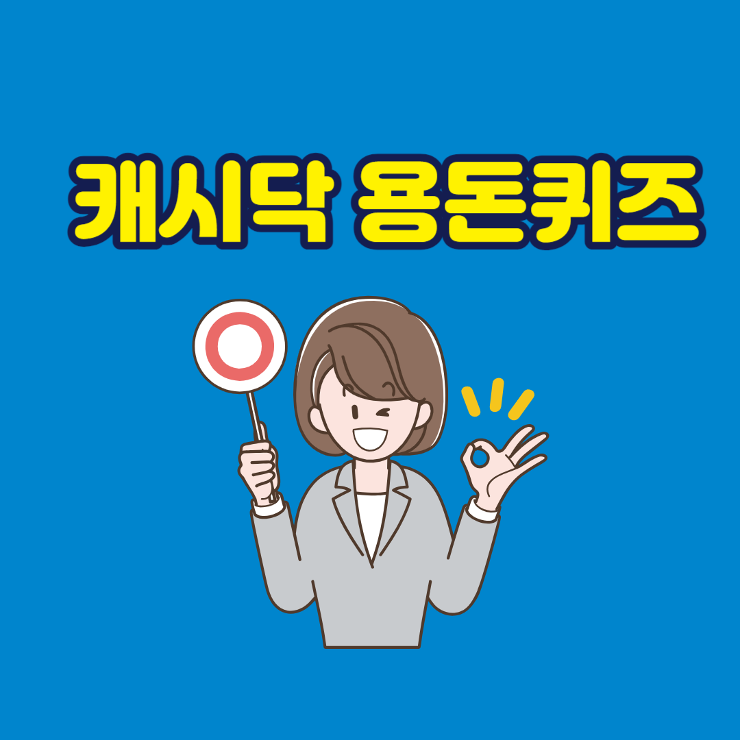 캐시닥 용돈퀴즈 정답 바로보기