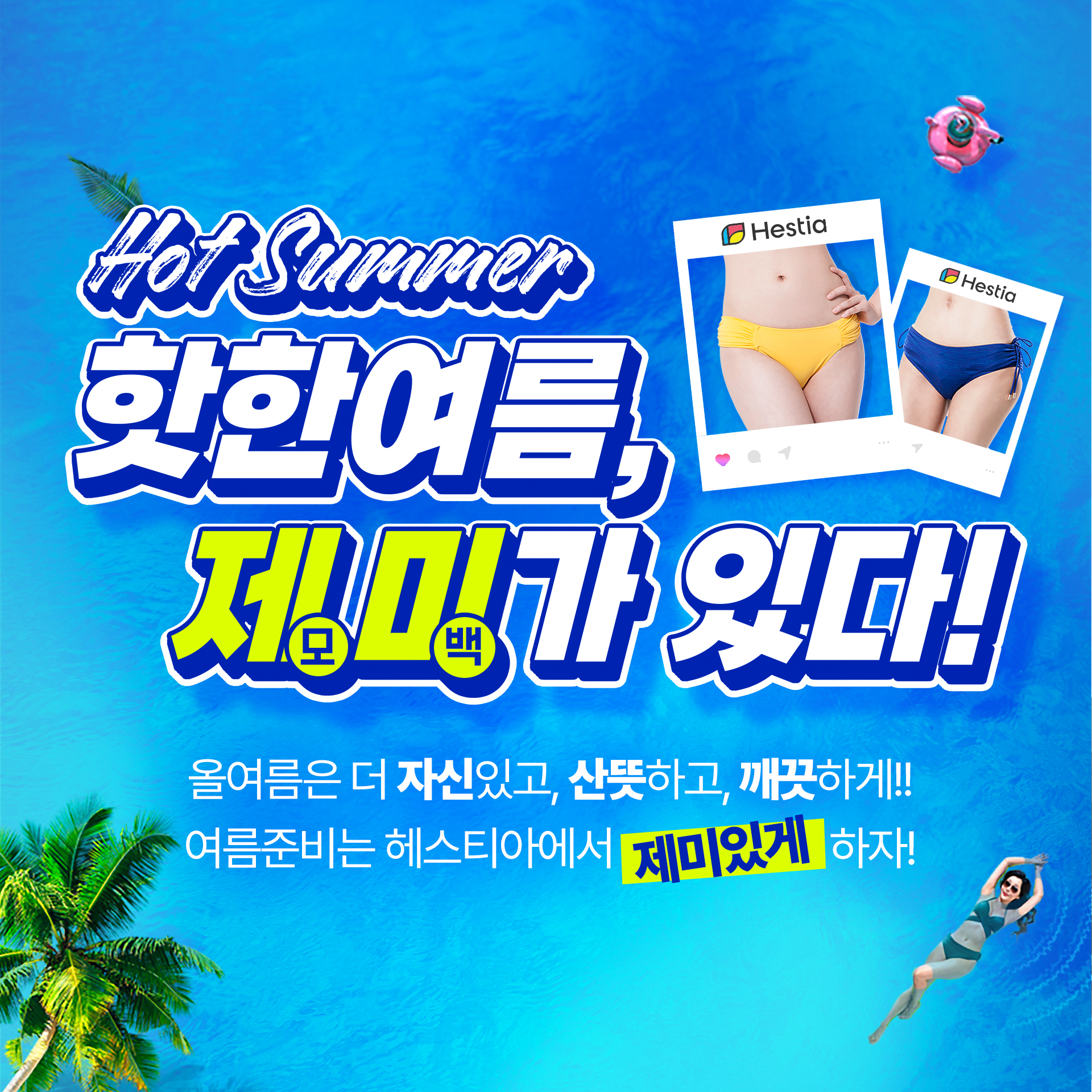 헤스티아여성의원 여름이벤트 제미가있다!