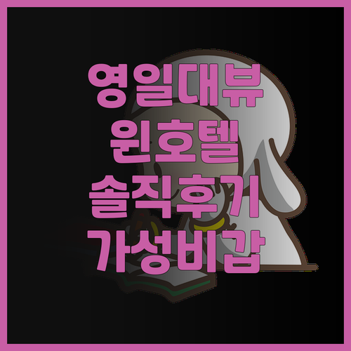 영일대해수욕장 윈호텔 솔직 후기, 뷰