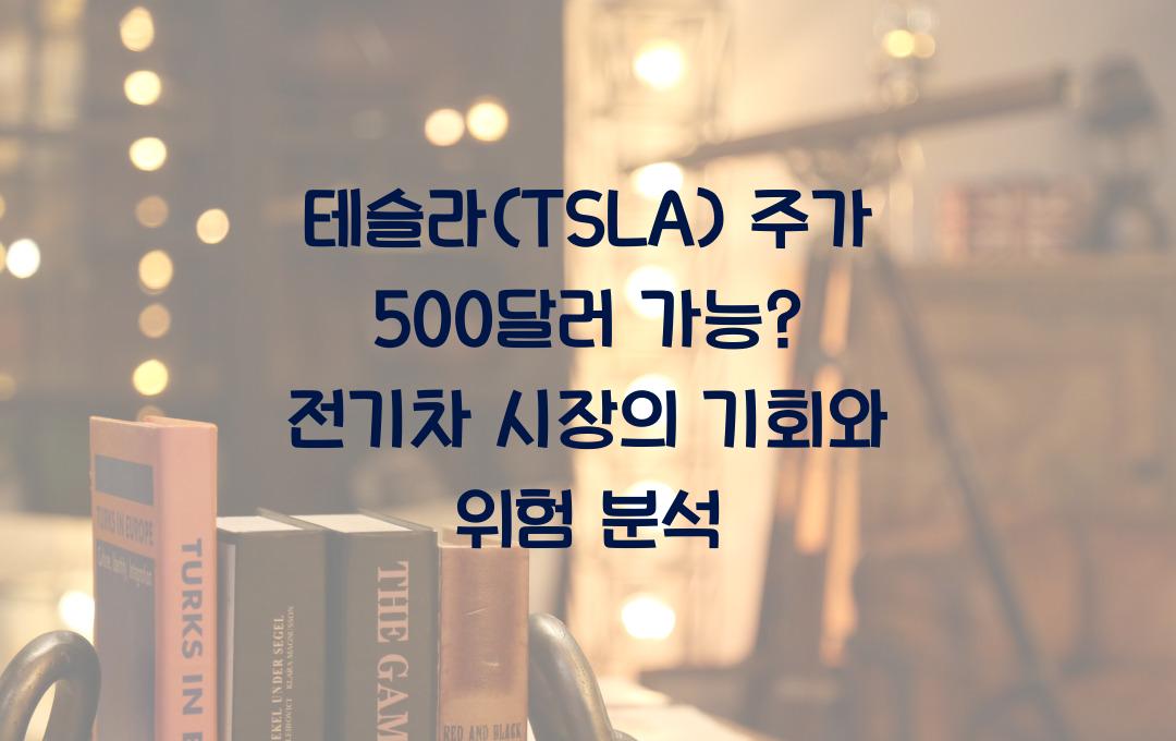 테슬라(TSLA) 주가 500달러 가능? 전기차 시장 분석