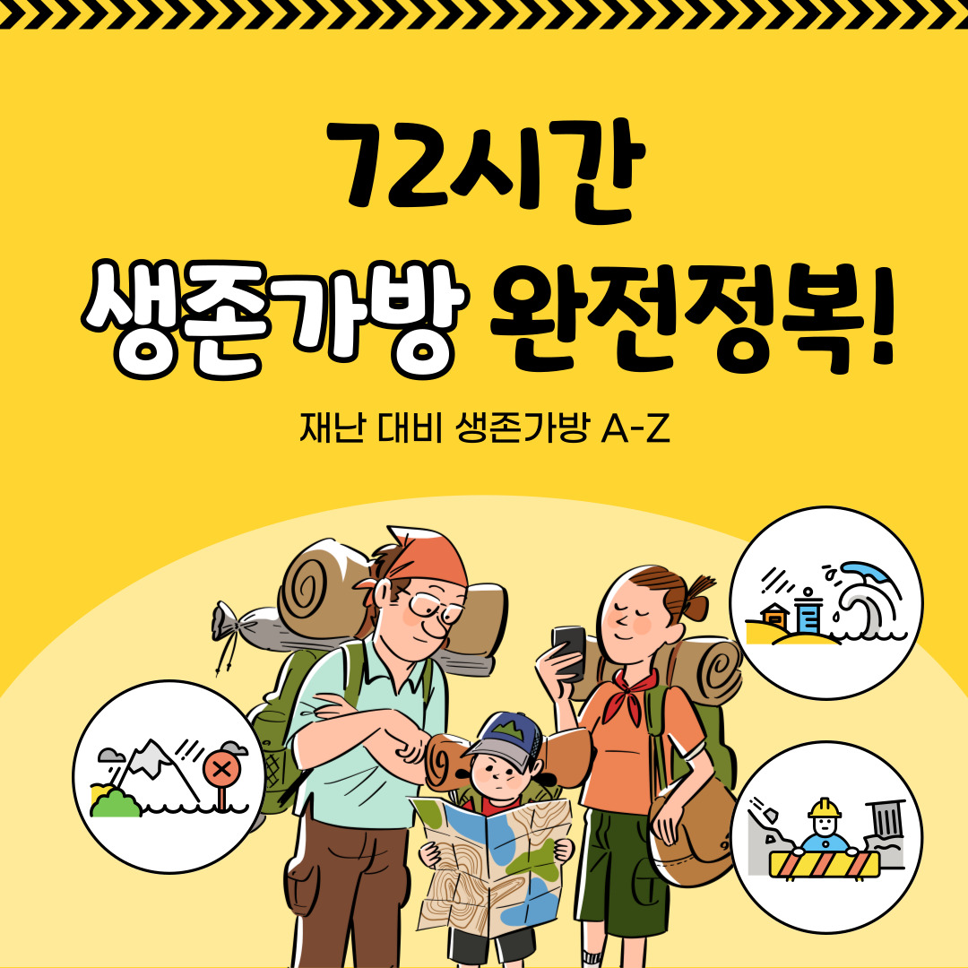 72시간 재난대비 생존가방