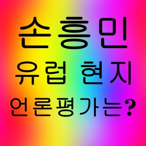 월드클래스 손흥민, 유럽 현지 언론 평가는?