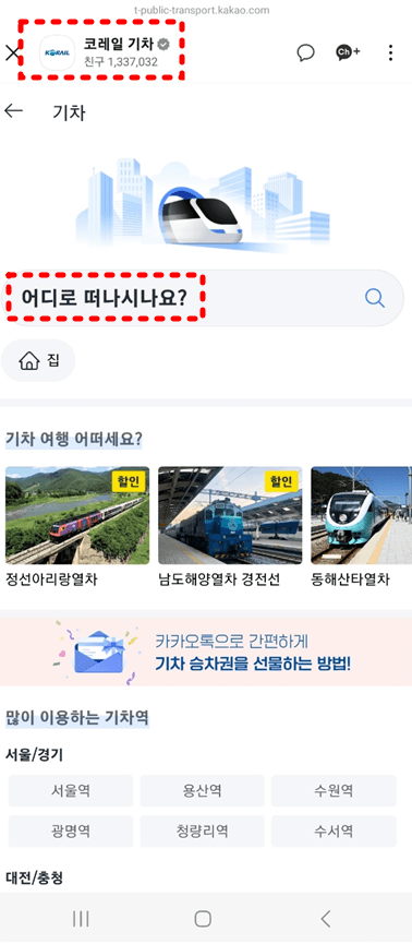 코레일 기차 카카오 채널 예시 사진