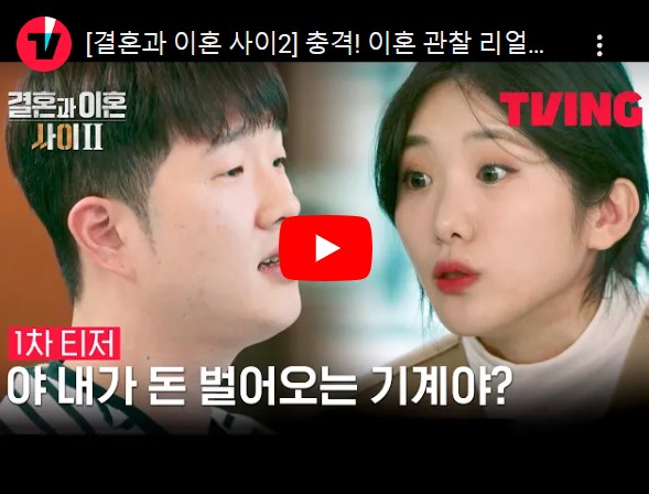 '결혼과 이혼 사이' 시즌 2 티저 영상을 볼 수 있는 페이지 링크가 연결된 이미지입니다.