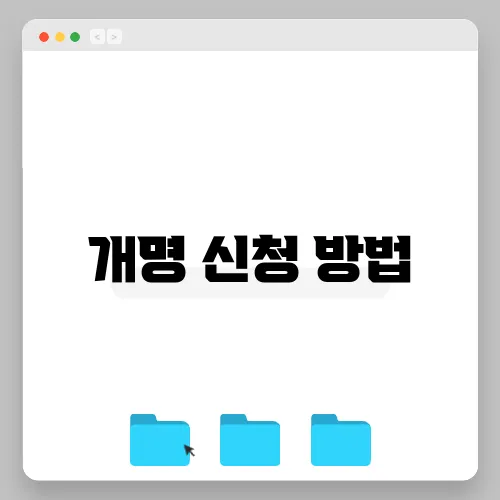 개명 신청 방법