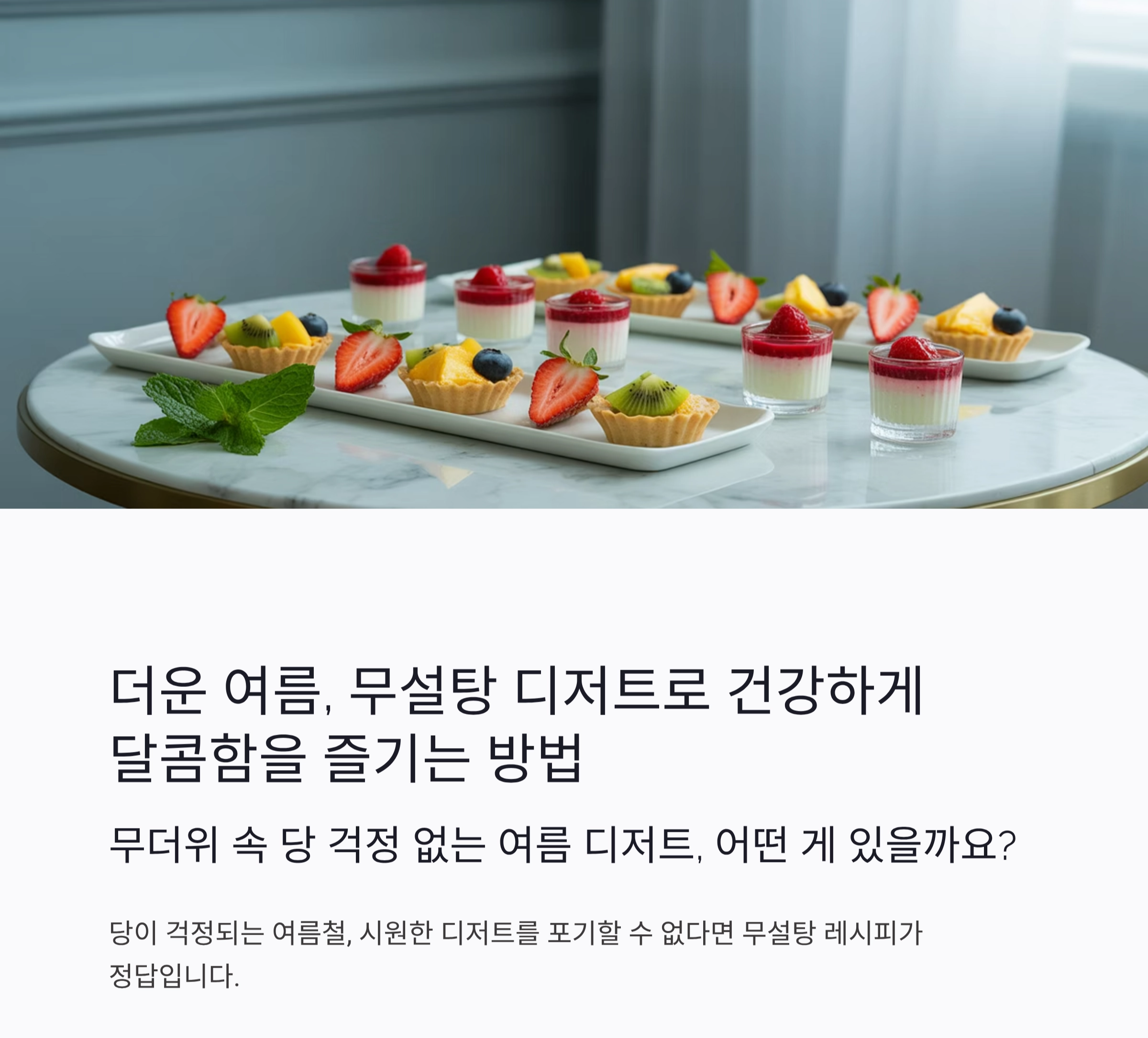 더운 여름, 무설탕 디저트로 건강하게 달콤함을 즐기는 방법