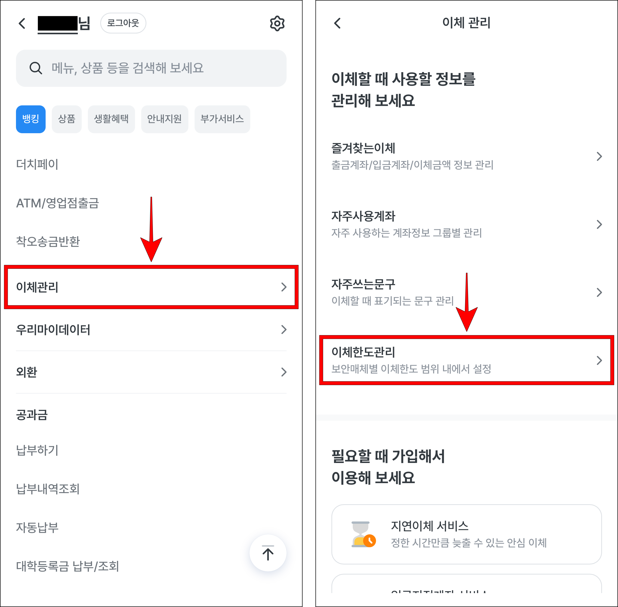 전체 메뉴에서 '이체 관리'를 선택한 뒤, 이체 관리에서 '이체한도 관리'를 선택