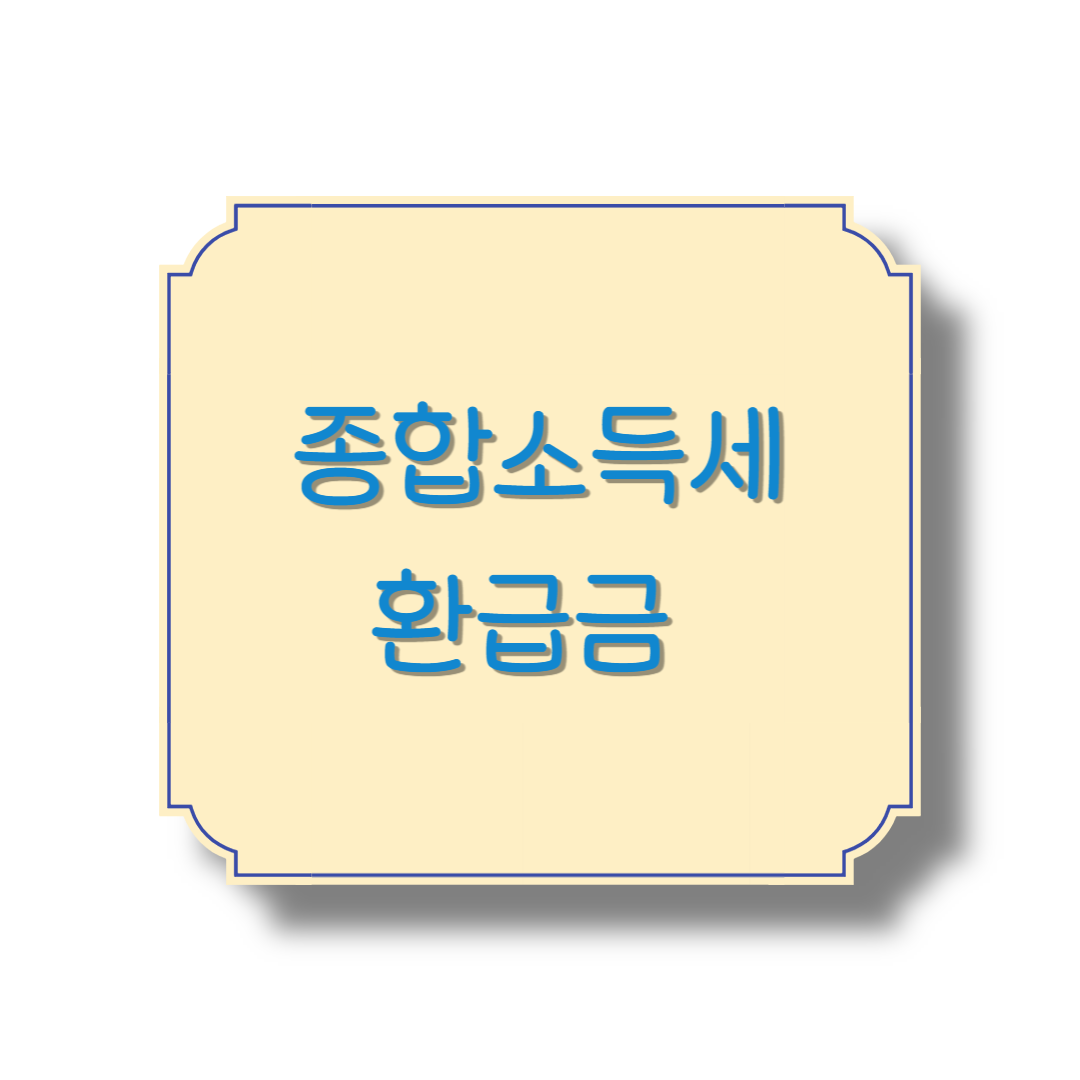 종합소득세 환급금 조회&amp;신청