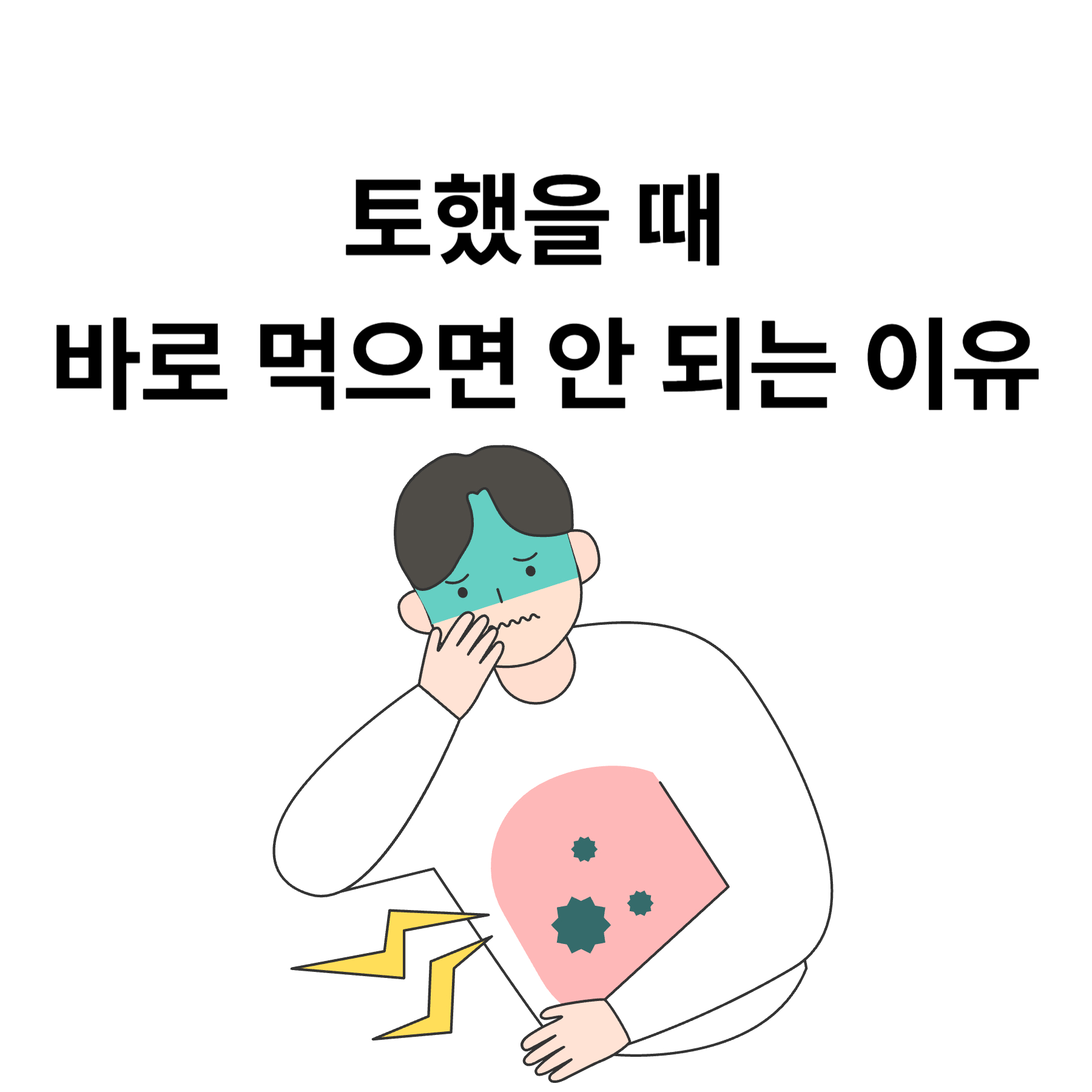 토했을 때 바로 먹으면 안 되는 이유