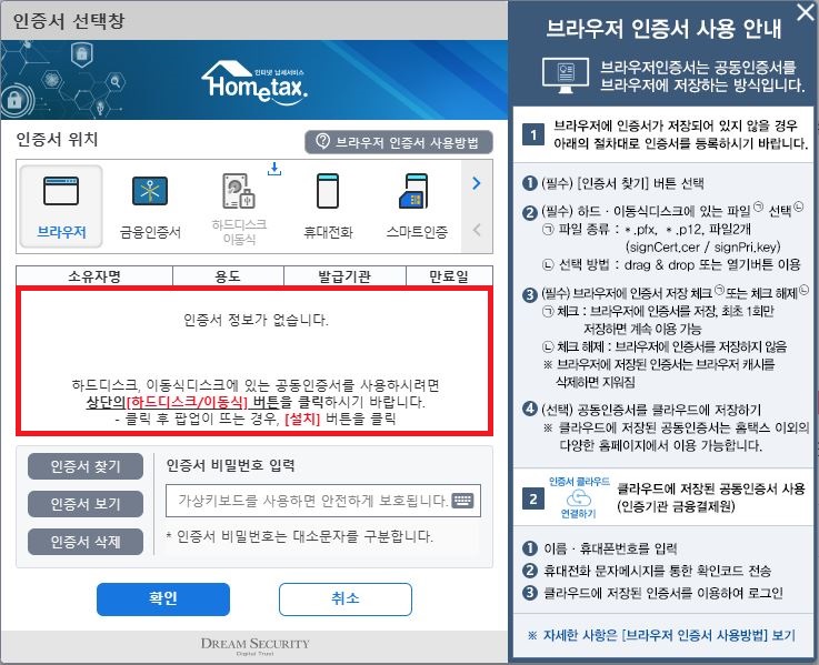 홈택스 공동인증서 로그인 오류 인증서 정보가 없습니다 화면