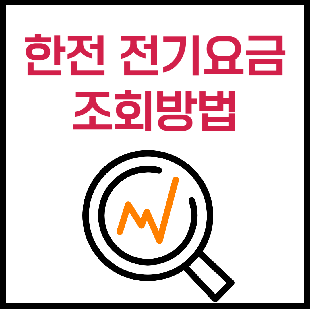 한전 전기요금 조회 방법