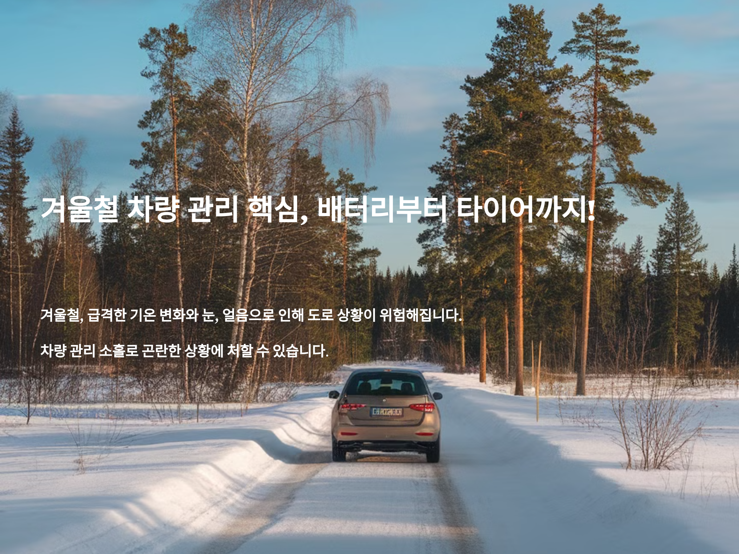 겨울철 차량 관리 핵심, 배터리부터 타이어까지!
