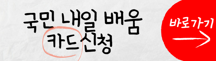 내일 배움카드 바로가기 썸네일