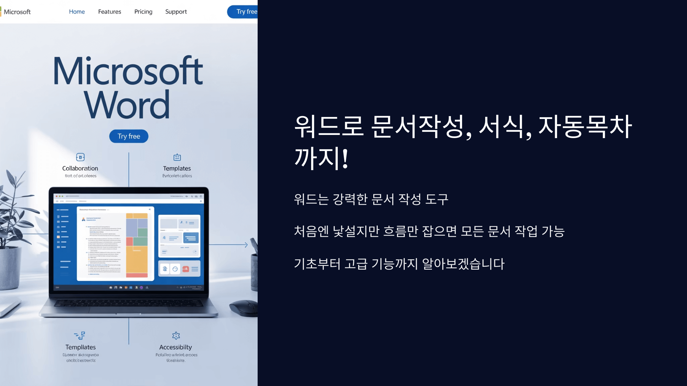 워드로 문서작성, 서식, 자동목차까지!