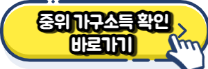 중위가구소득 확인하기 버튼