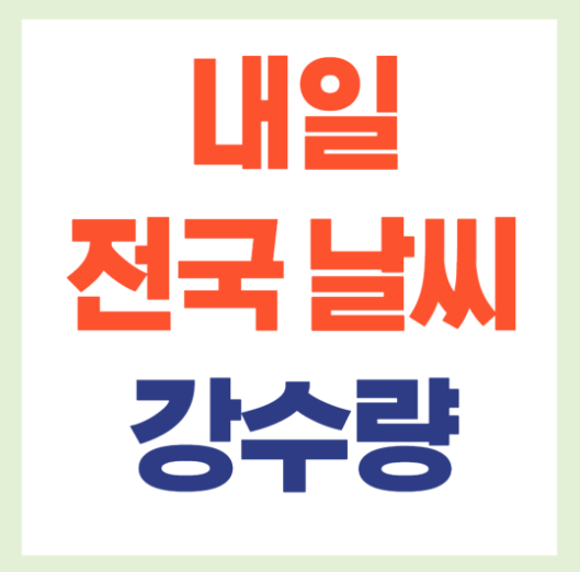 내일 전국 날씨