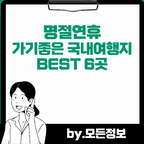 추석 연휴 가기 좋은 국내 여행지 추천