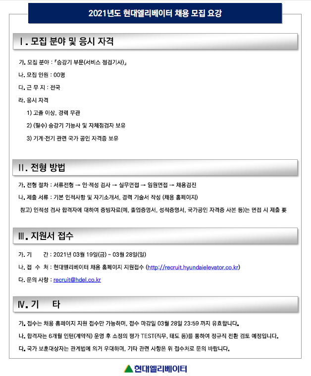 현대엘리베이터 채용 모집요강