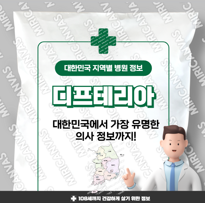 디프테리아 치료 가장 잘하는 지역별 병원 정보