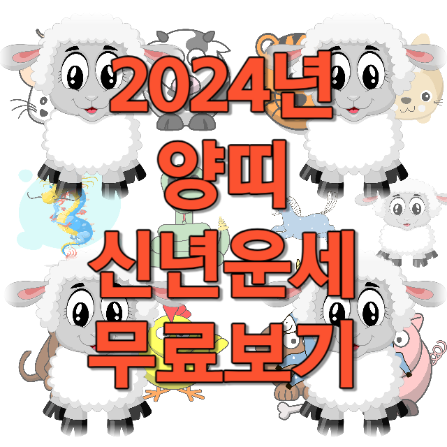 2024년 양띠 신년운세 무료보기