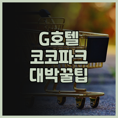G 호텔 광저우 추천 코코파크와 연결..