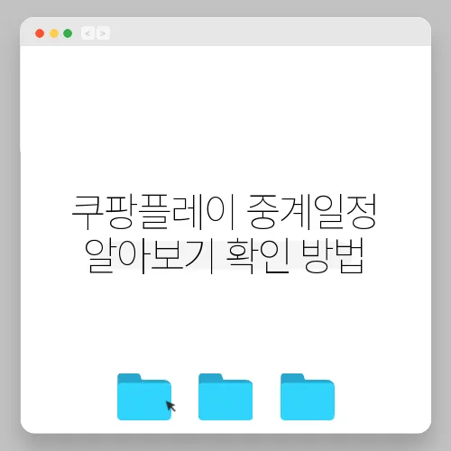 쿠팡플레이 중계일정 알아보기 확인 방법
