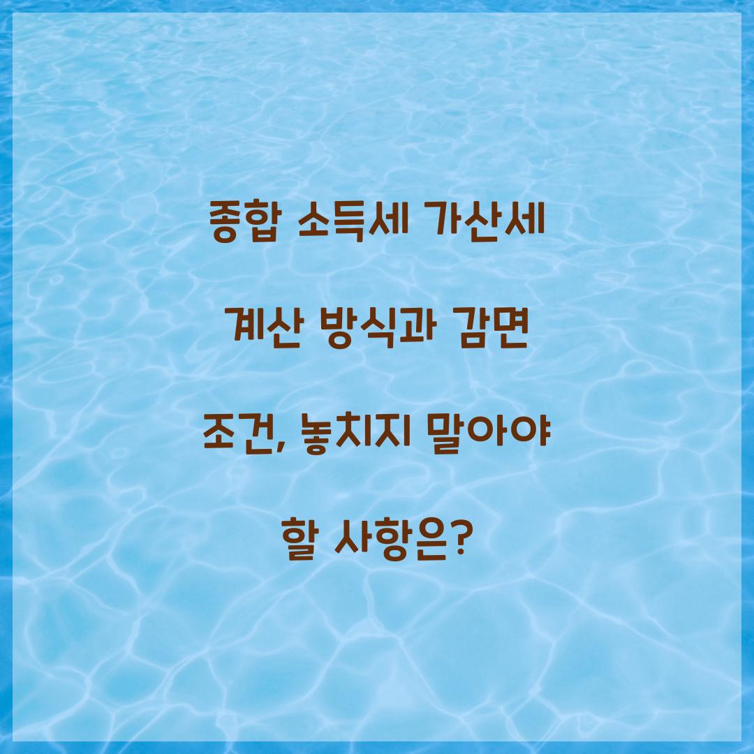 종합 소득세 가산세 계산 방식과 감면 조건