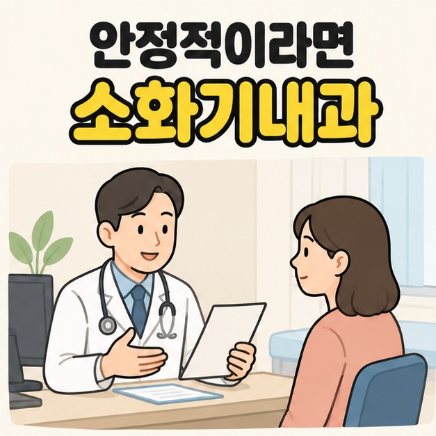 안정적이라면 소화기내과라는 문구 아래 의사가 서류를 들고 여성 환자와 상담하는 진료실 그림