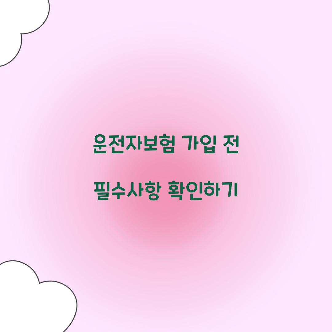 운전자보험 가입 전 필수사항