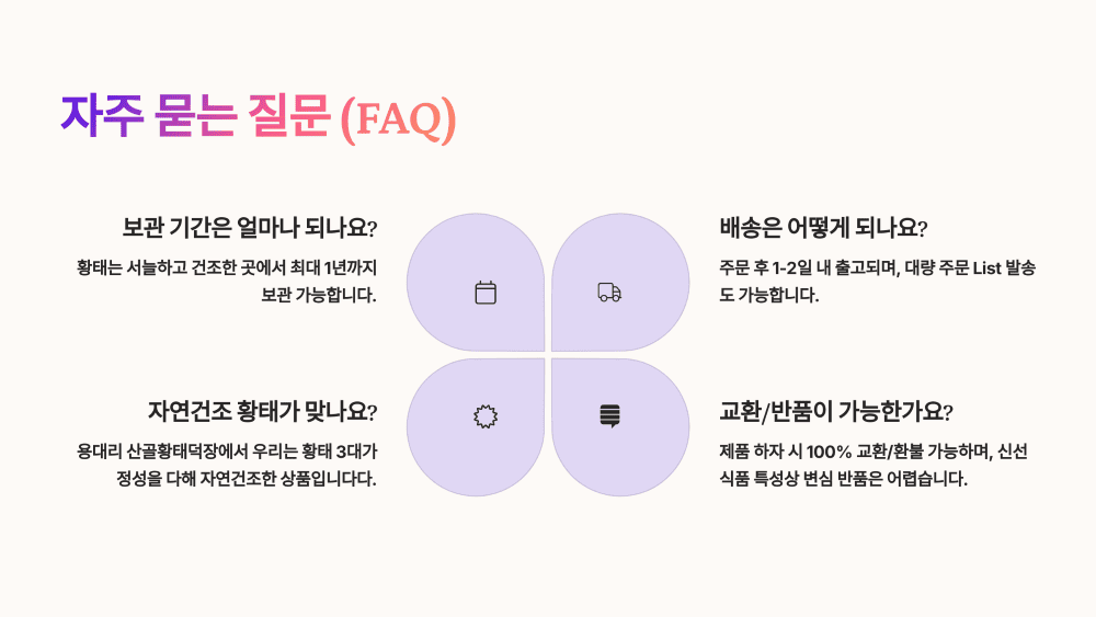 산골황태덕장 우리는 황태 3대 자주 묻는 질문 (FAQ)