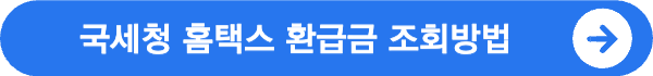 정부24 환급금 조회 방법 및 정부24 미환급금 찾기