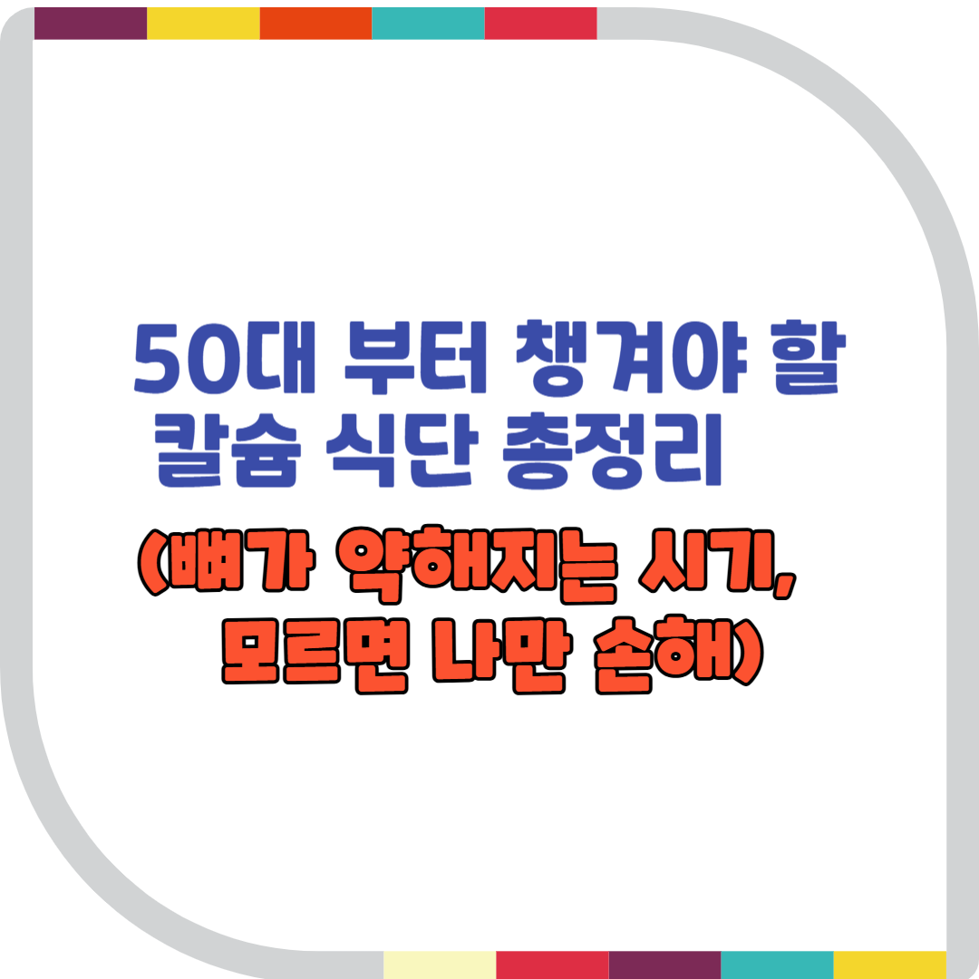 50대 부터 챙겨야 할 칼슘식단 총정리