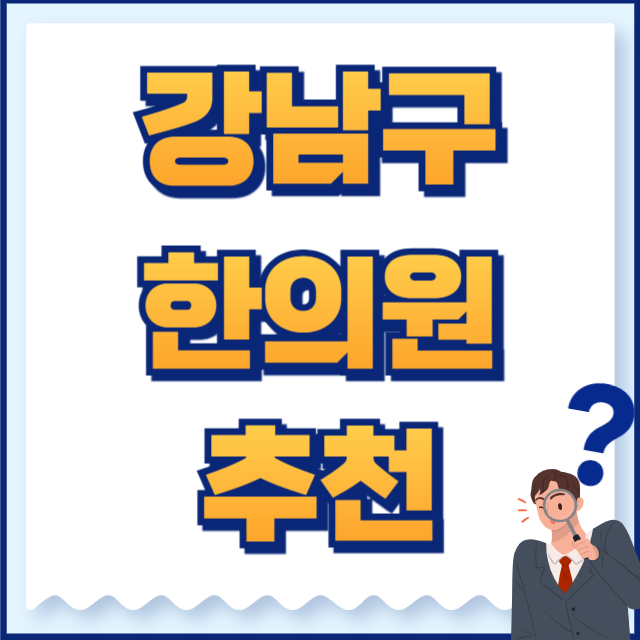 강남구 한의원