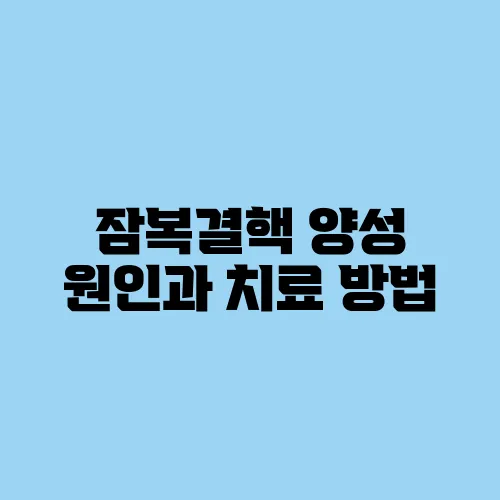 잠복결핵 양성 원인과 치료 방법