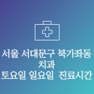 서울 서대문구 북가좌동 치과 주말 토요일 일요일 문여는 병원 진료시간
