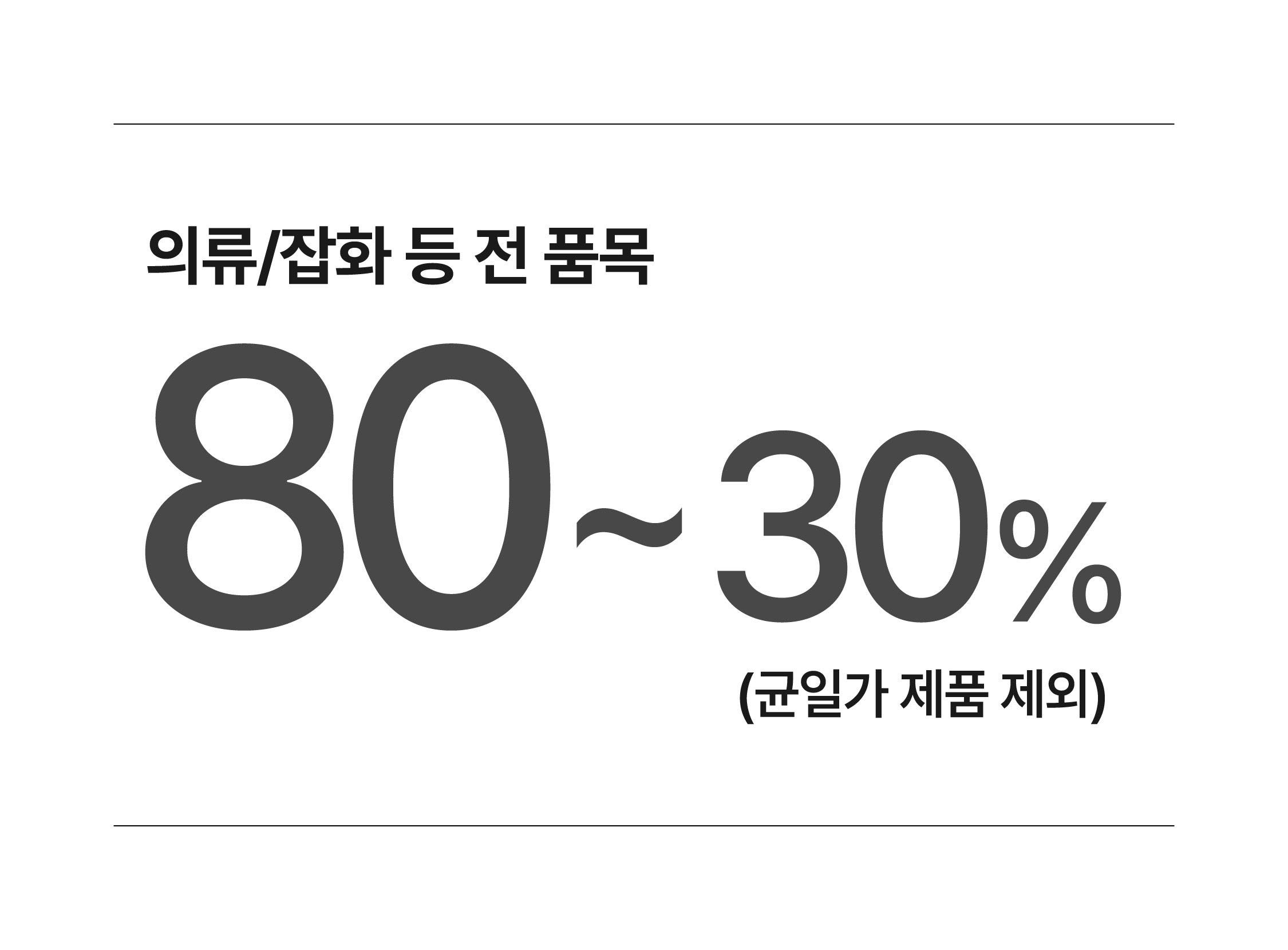ISAE 패밀리세일 할인 안내, 전 품목 30%에서 80% 세일, 카드 결제만 가능, 교환과 환불 불가 안내 포함