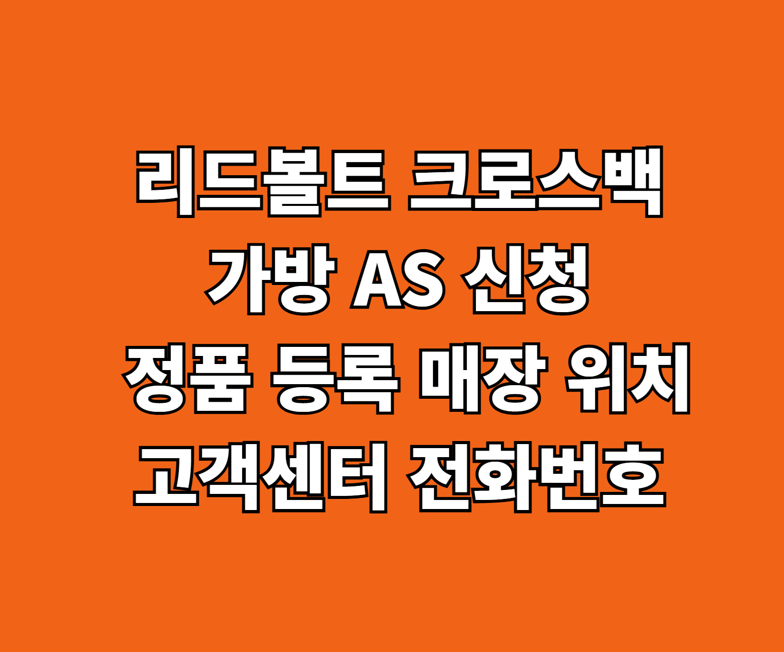 리드볼트 크로스백 가방 AS 썸네일