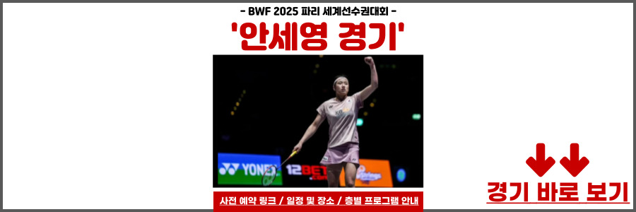 안세영 경기일정