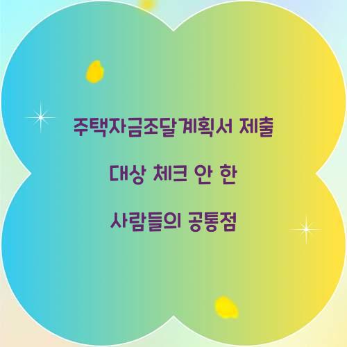 주택자금조달계획서 제출 대상 체크 안 한 사람들의 공통점  