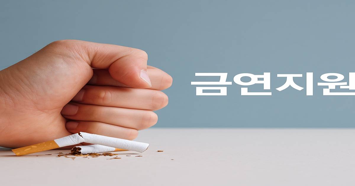 금연 지원 이미지