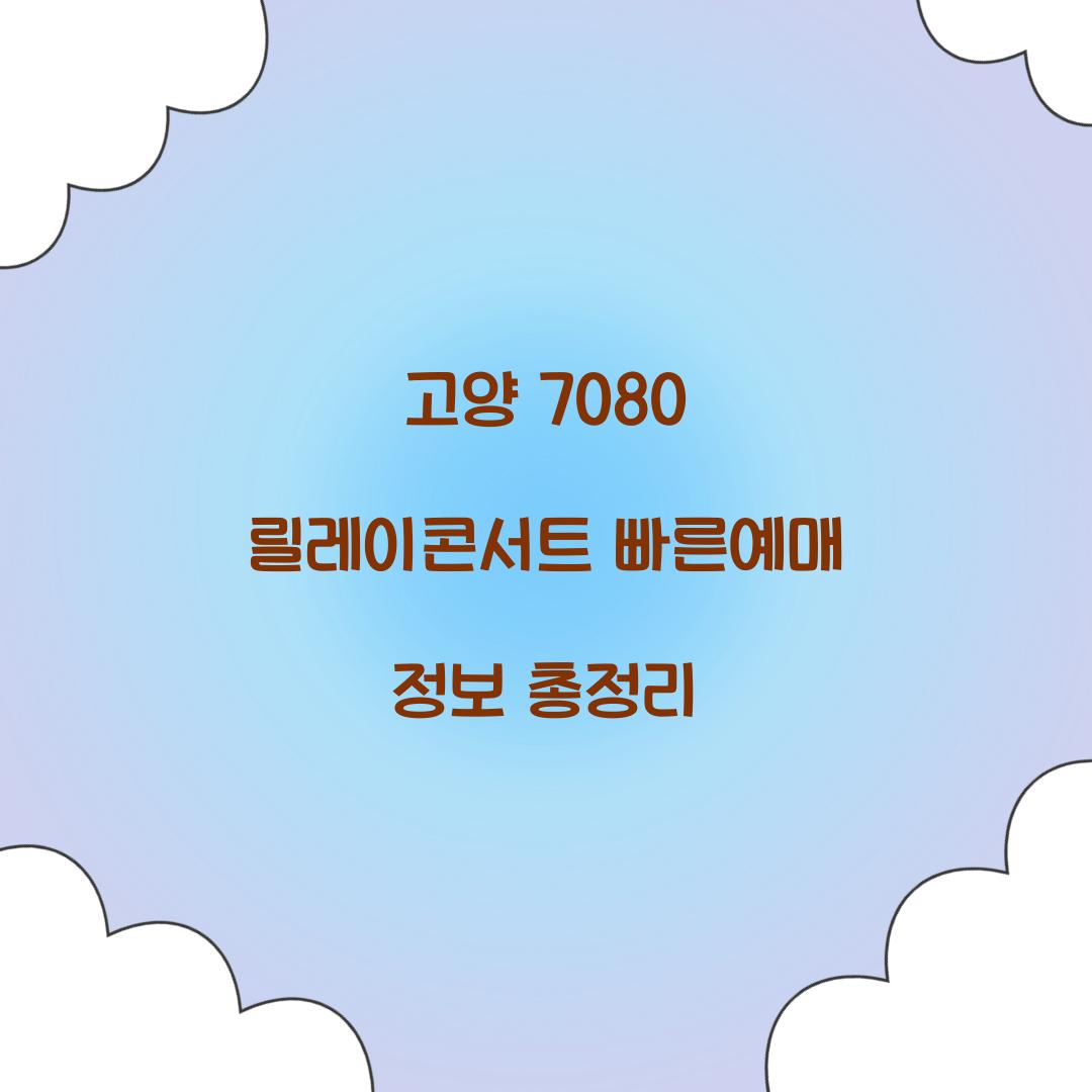 고양 7080 릴레이콘서트 빠른예매