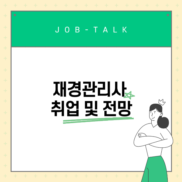 재경관리사 취업 및 전망