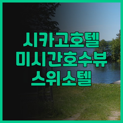 스위소텔 시카고 후기: 환상적인 뷰와..