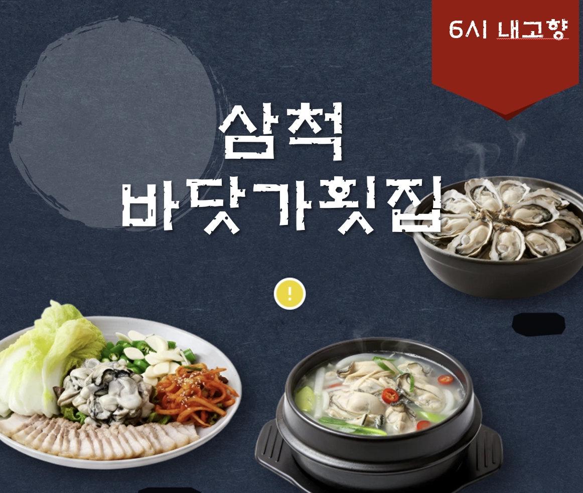삼척 장호항 각종 수산물 요리 맛집 ❘ 6시 내고향 방송 나온 바닷가횟집