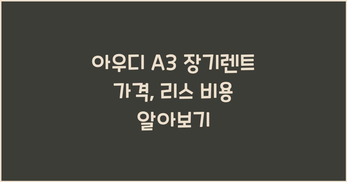 아우디 A3 장기렌트 가격, 리스 비용