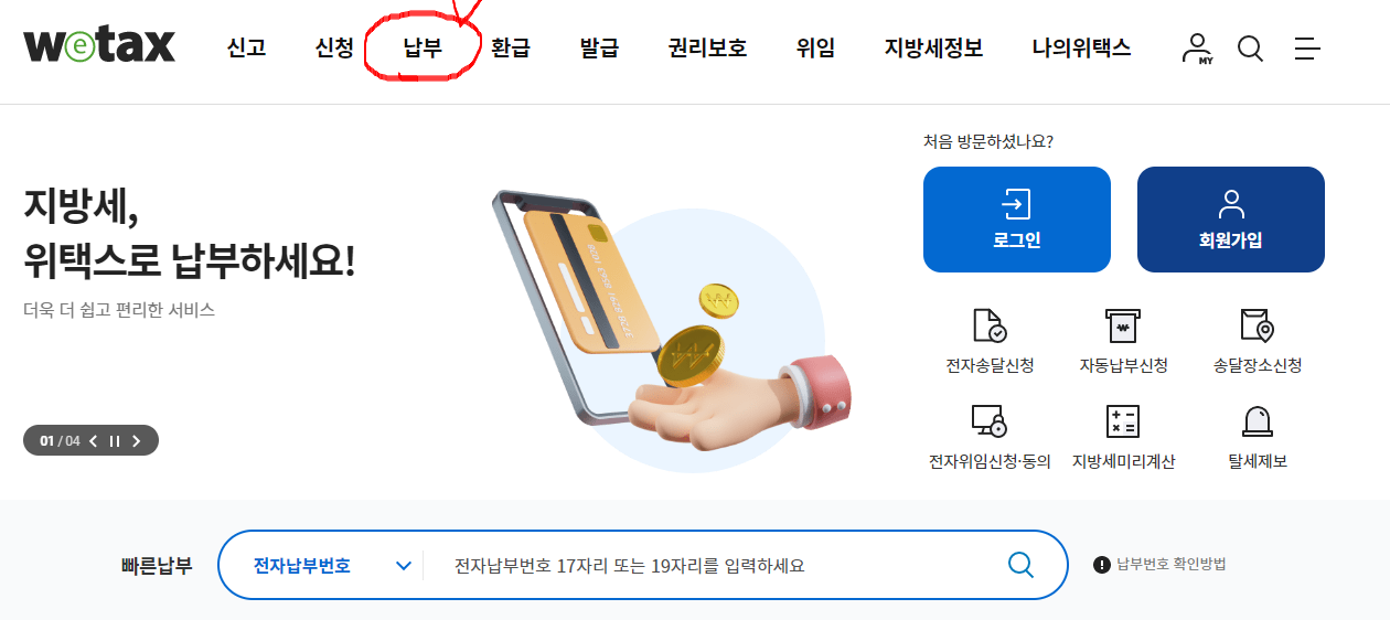 위택스에서 납부